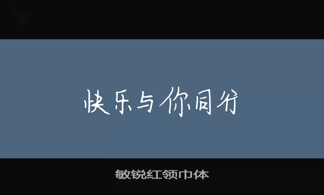 「敏锐红领巾体」字体效果图