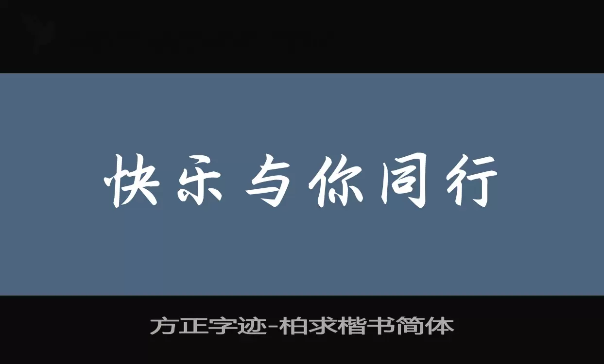 「方正字迹-柏求楷书简体」字体效果图