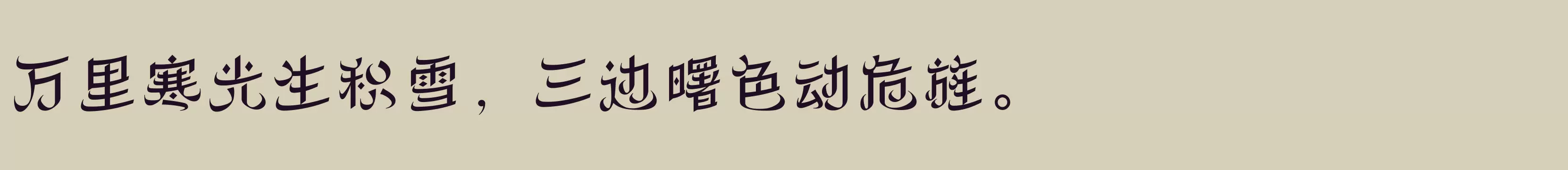 「方正丝路体 简 Medium」字体效果图