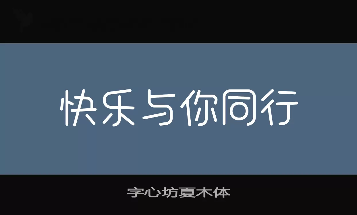 「字心坊夏木体」字体效果图