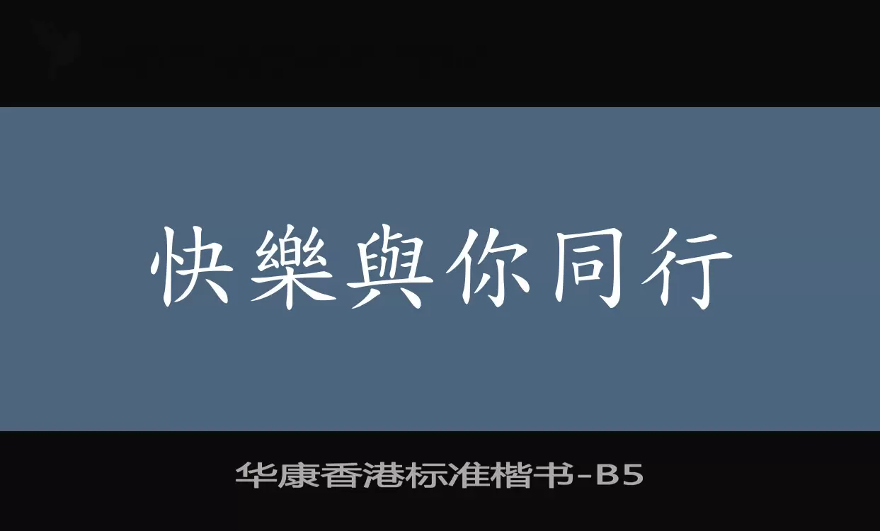 「华康香港标准楷书」字体效果图