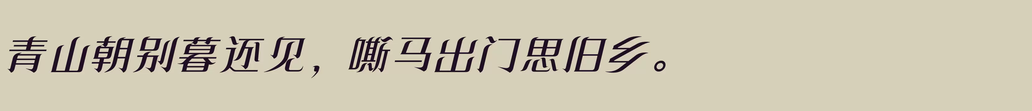 「方正飘逸宋 简繁 Medium」字体效果图
