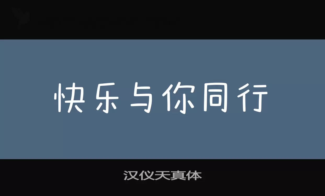 「汉仪天真体」字体效果图