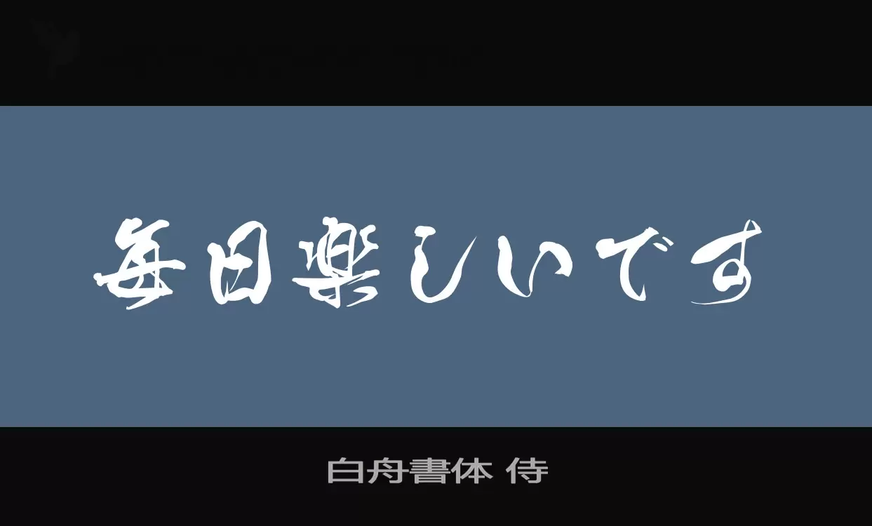 Font Sample of 白舟書体-侍