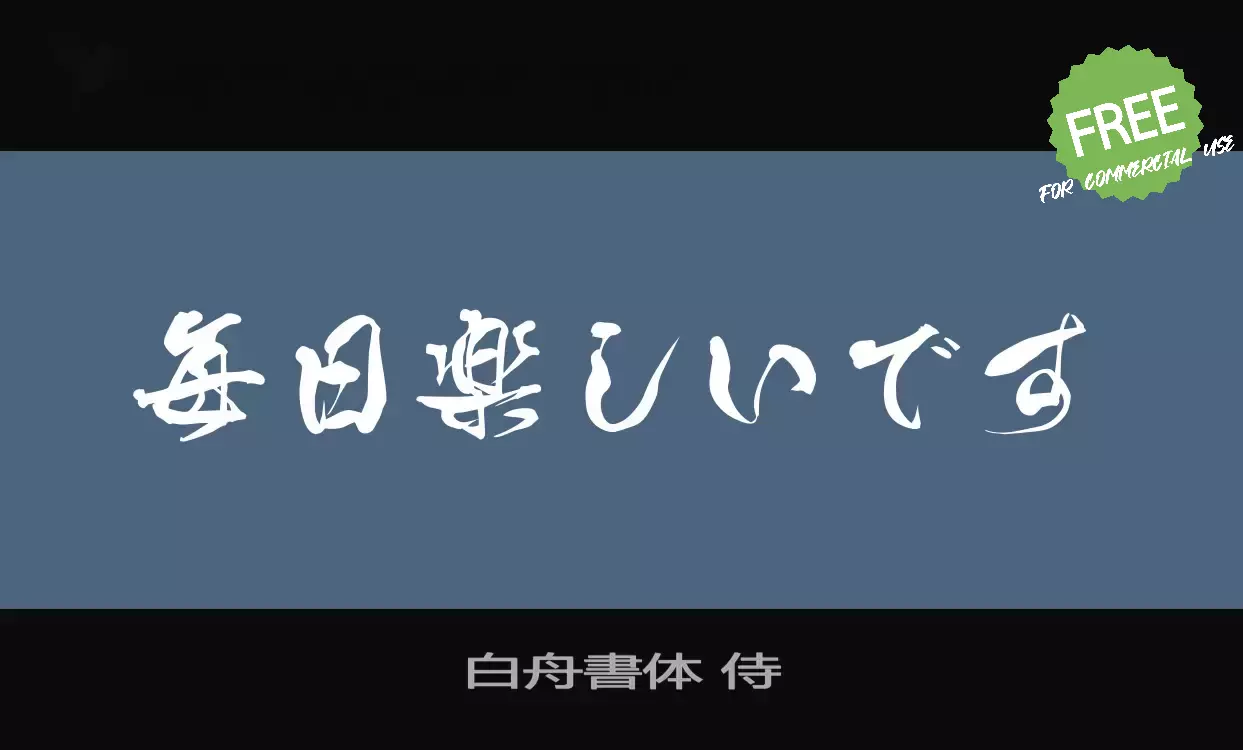 Font Sample of 白舟書体-侍