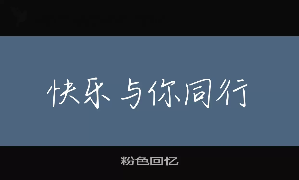 「粉色回忆」字体效果图