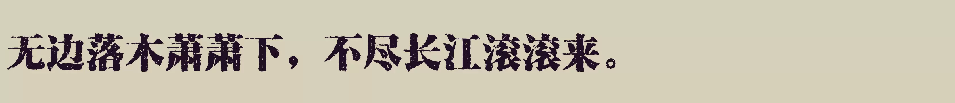「方正苏新诗古印宋 简」字体效果图