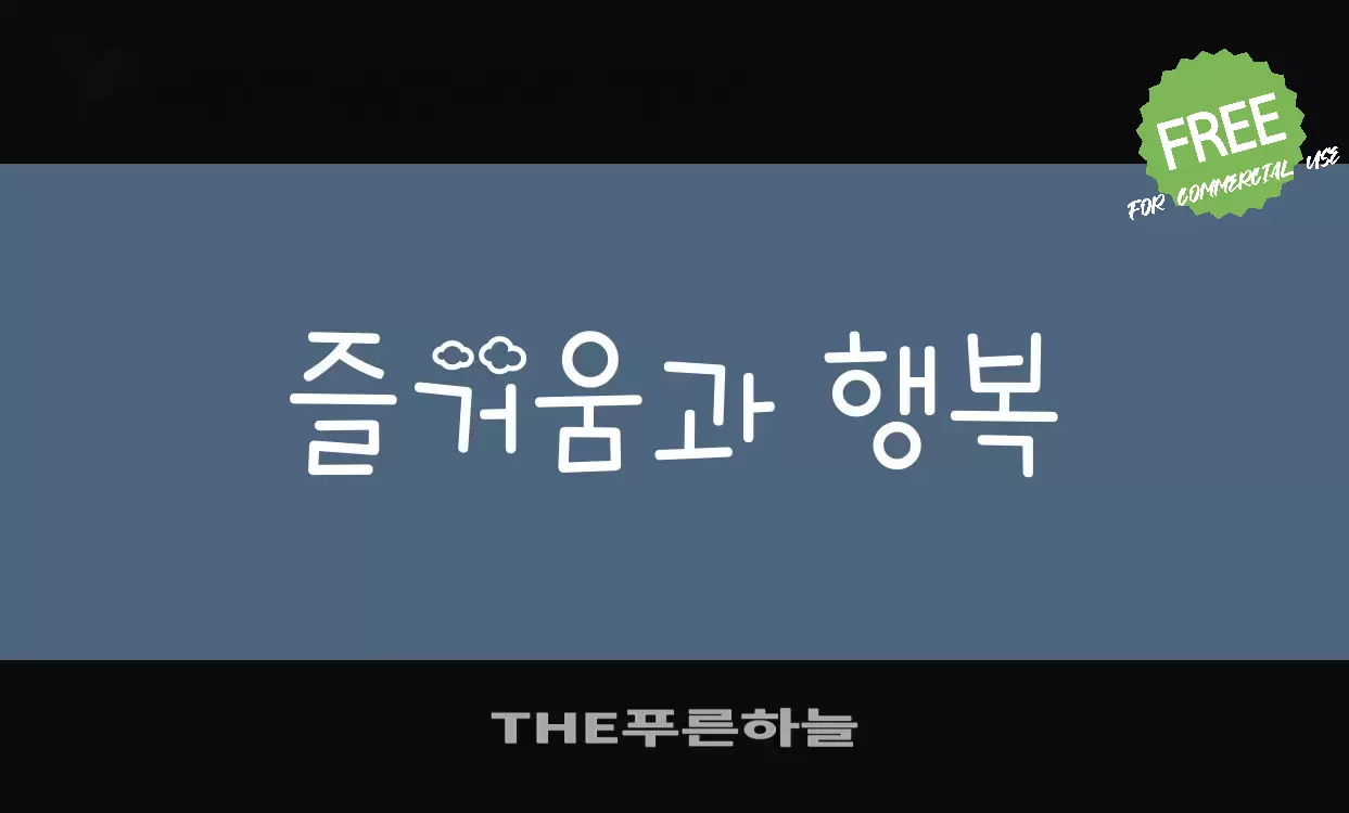 Font Sample of THE푸른하늘