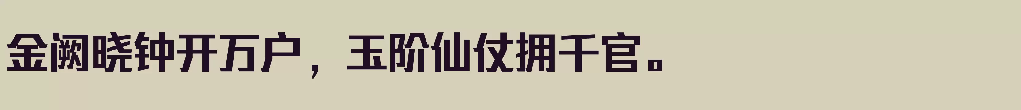 「三极谌利军力量体 超粗」字体效果图