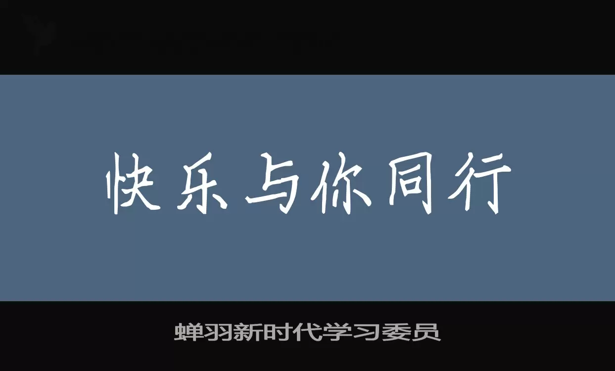 「蝉羽新时代学习委员」字体效果图