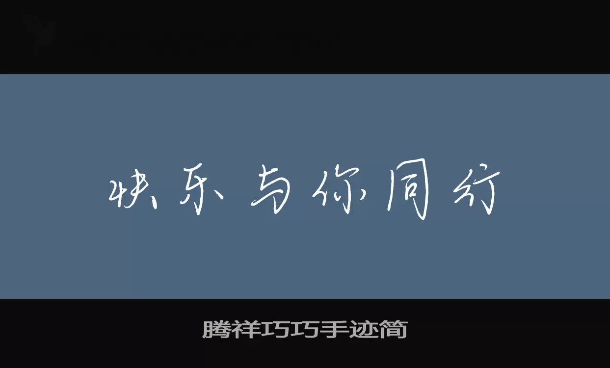 「腾祥巧巧手迹简」字体效果图