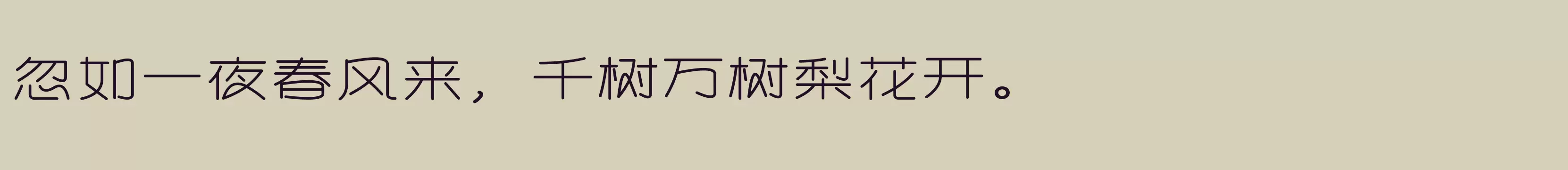 「方正趣圆扁简体 Bold」字体效果图