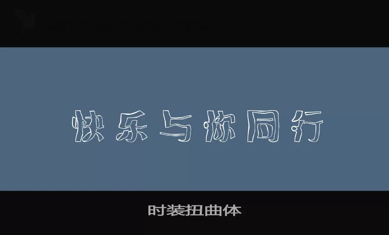 「时装扭曲体」字体效果图