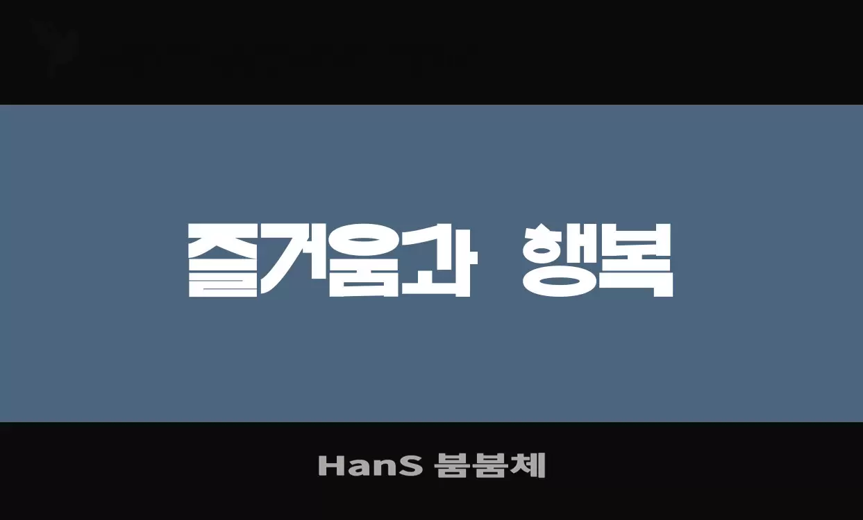 Font Sample of HanS-붐붐체