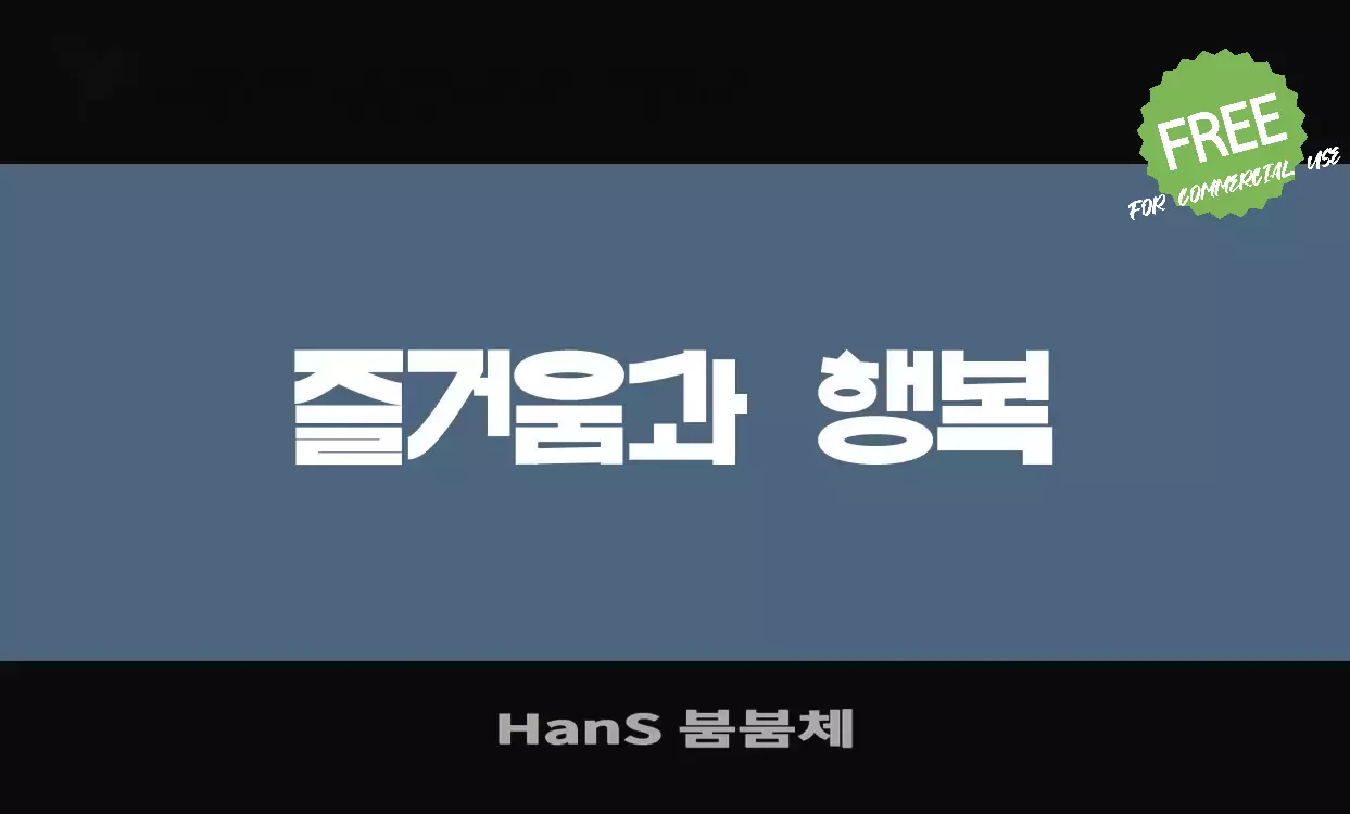 Sample of HanS-붐붐체