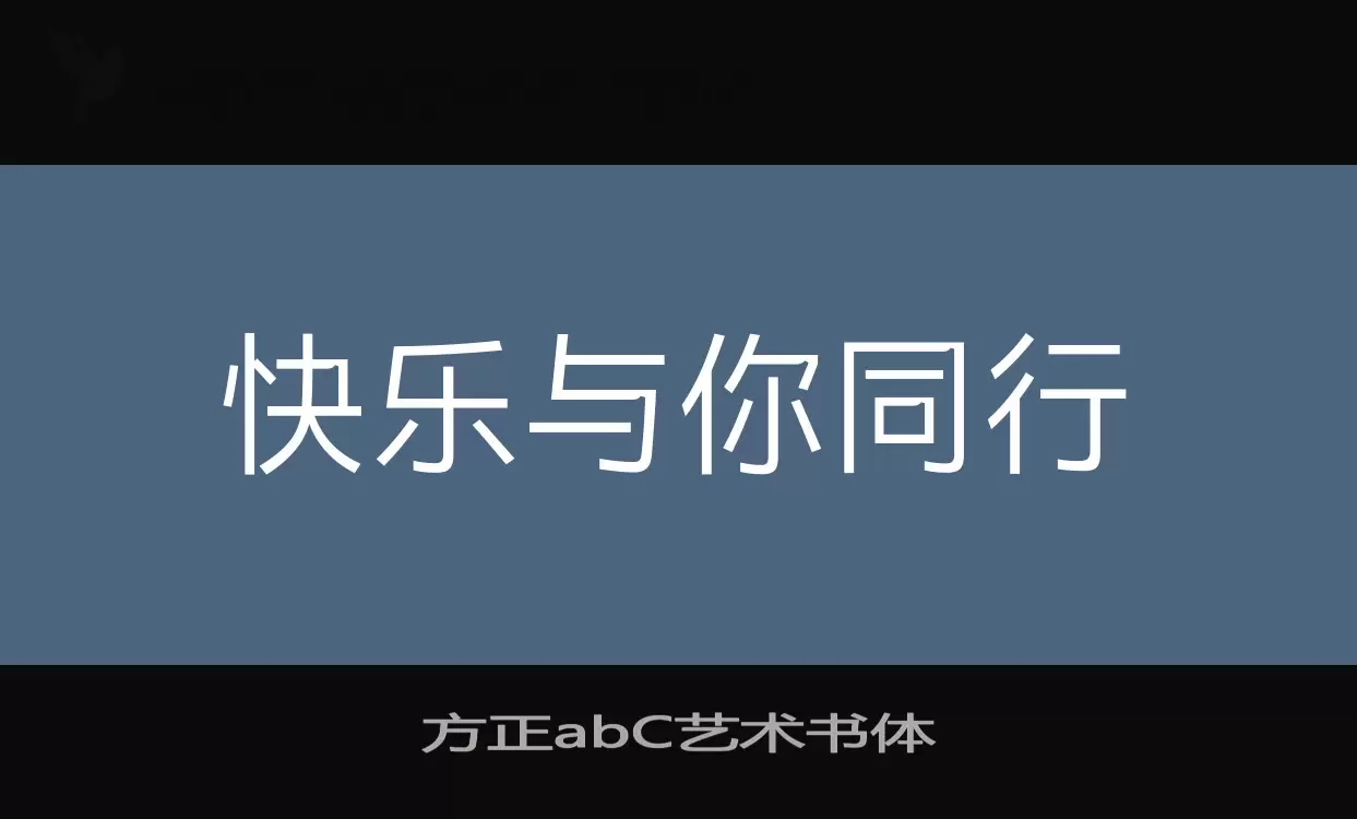 「方正abC艺术书体」字体效果图