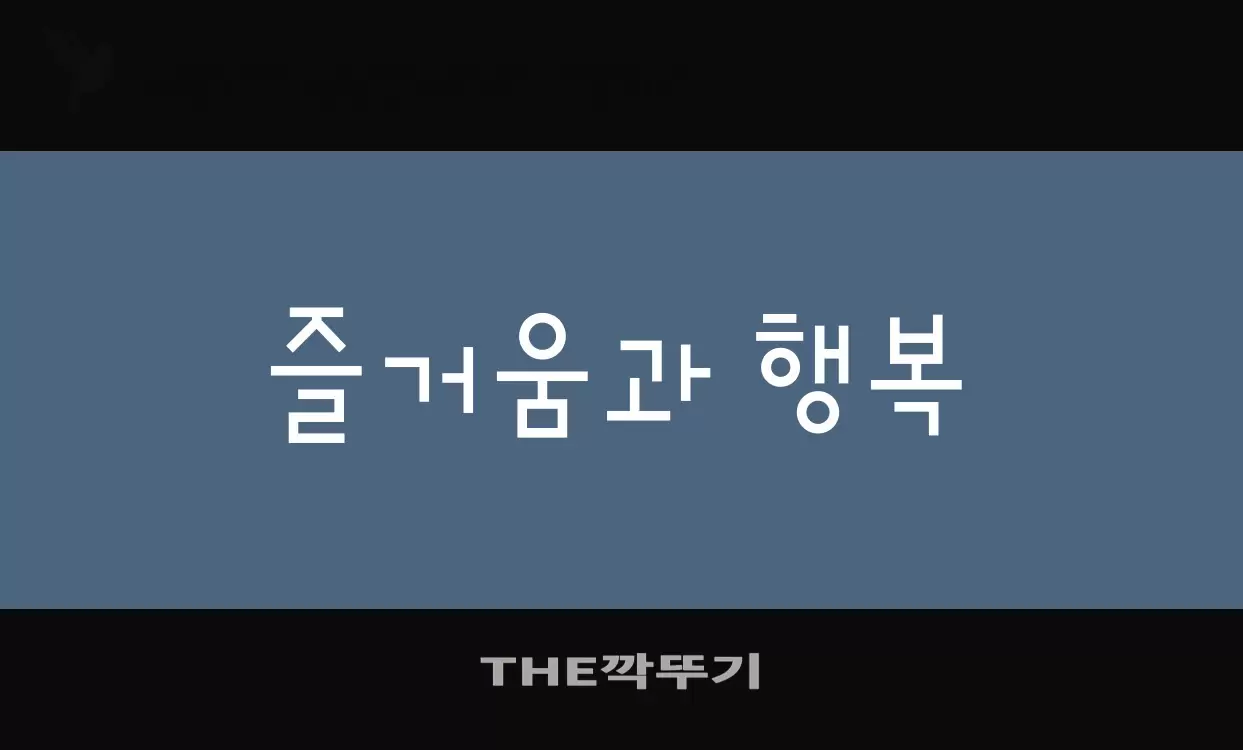 Font Sample of THE깍뚜기