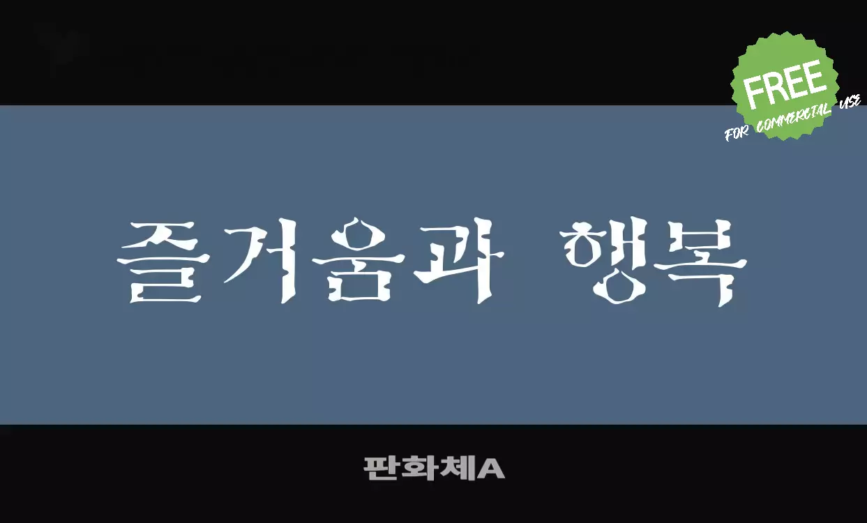 「판화체A」字体效果图