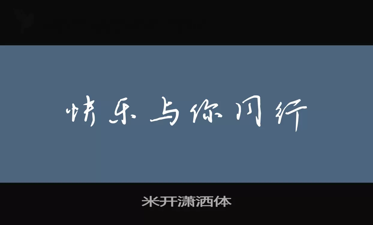 「米开潇洒体」字体效果图