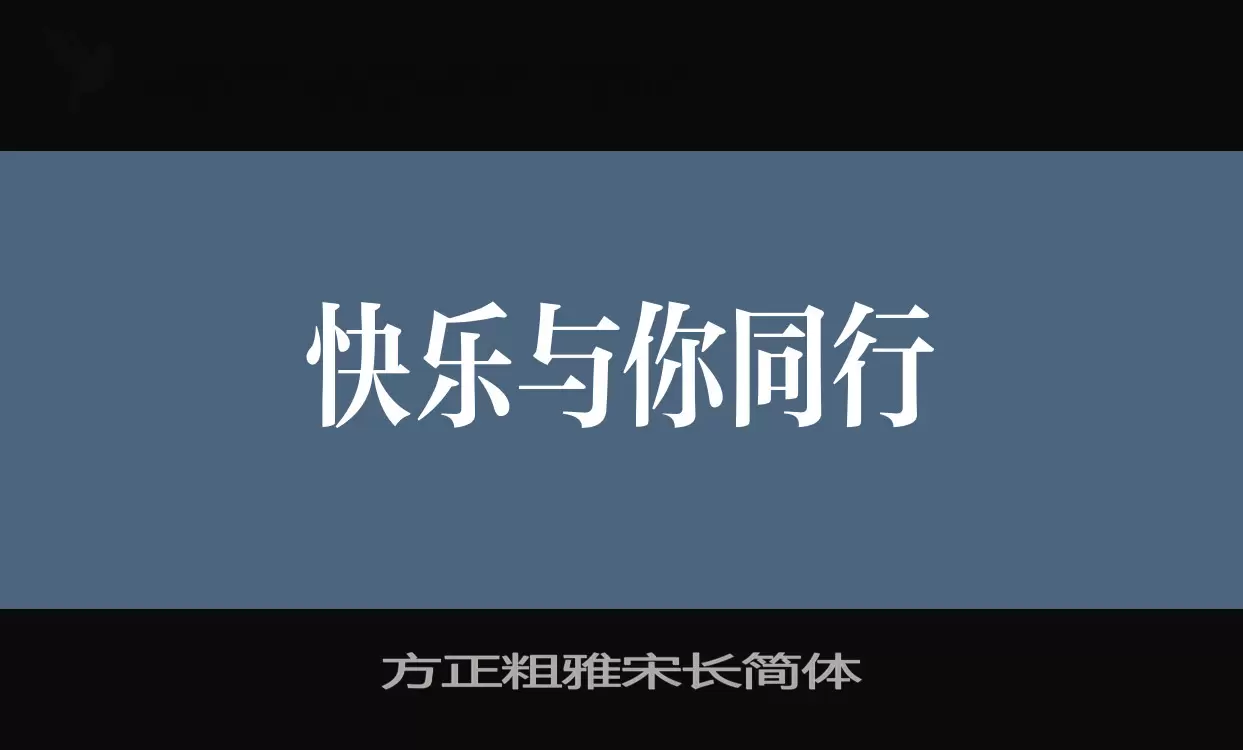 「方正粗雅宋长简体」字体效果图