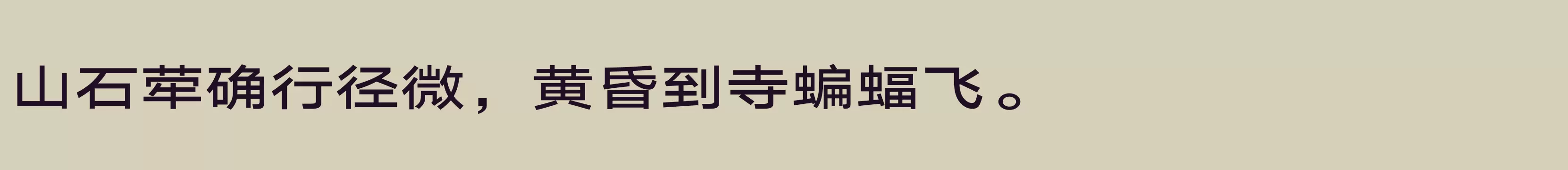 「汉仪旗黑Y4 65W」字体效果图