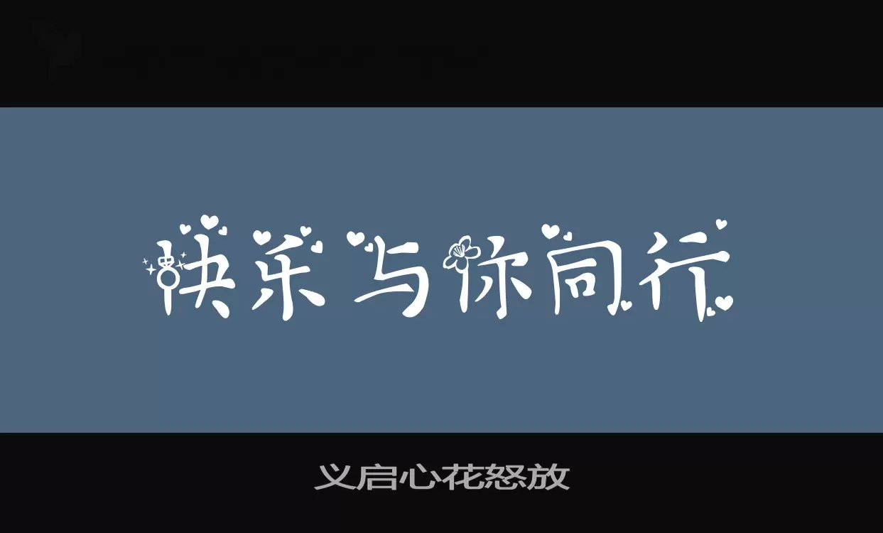 「义启心花怒放」字体效果图