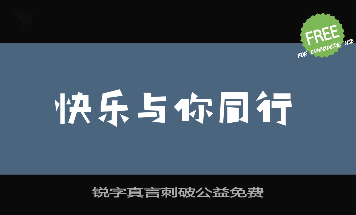 Sample of 锐字真言刺破公益免费