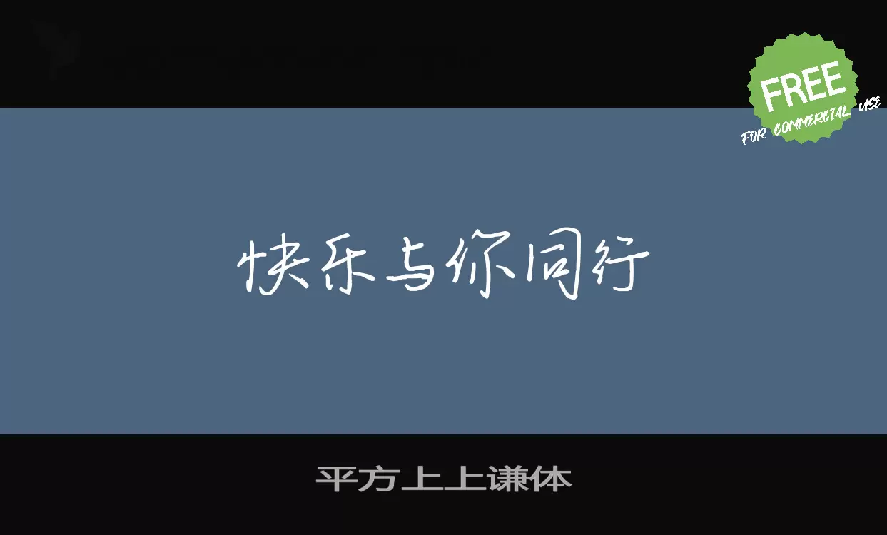 「平方上上谦体」字体效果图
