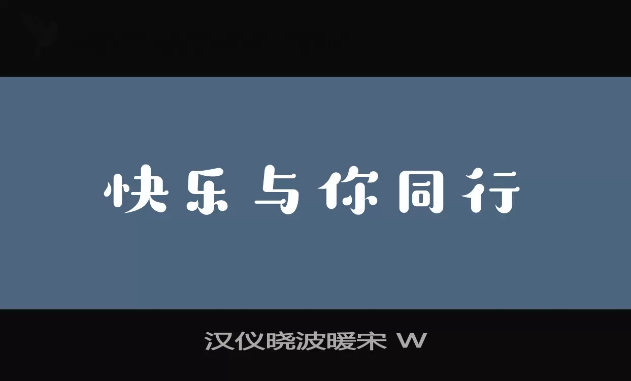 「汉仪晓波暖宋-W」字体效果图