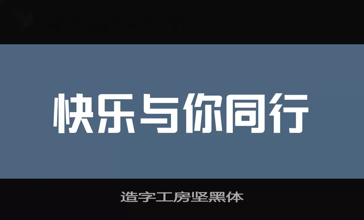 「造字工房坚黑体」字体效果图