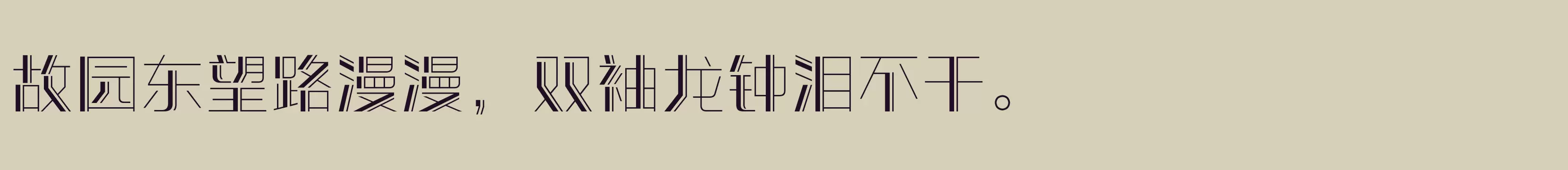 「方正潮流体 简繁 Light」字体效果图