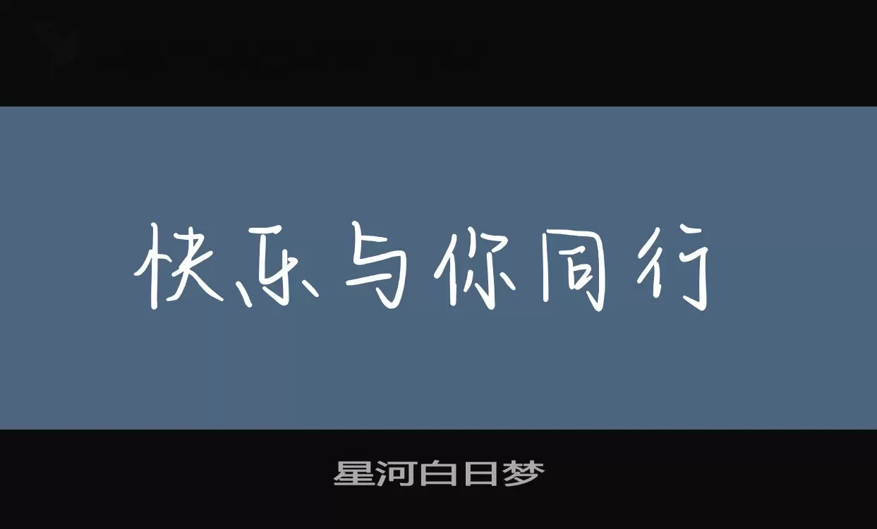 「星河白日梦」字体效果图