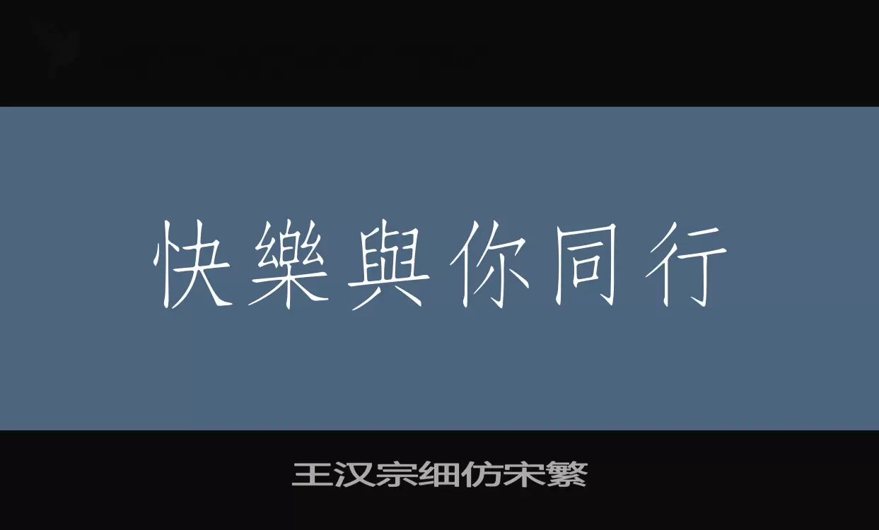 「王汉宗细仿宋繁」字体效果图