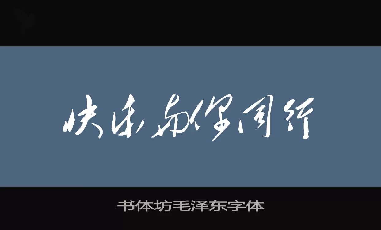 「书体坊毛泽东字体」字体效果图