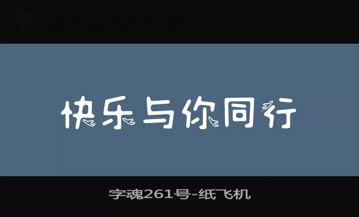 「字魂261号」字体效果图