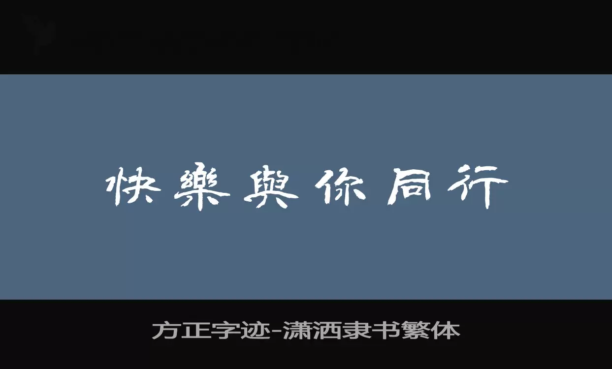 Sample of 方正字迹-潇洒隶书繁体
