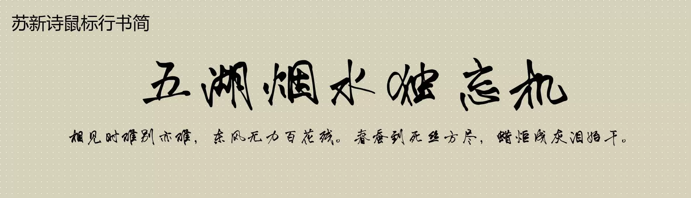 Preview Of 苏新诗鼠标行书简