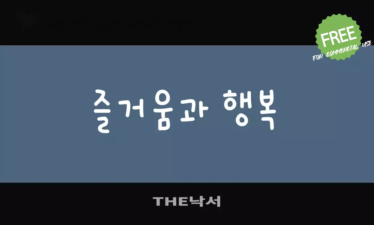 Font Sample of THE낙서
