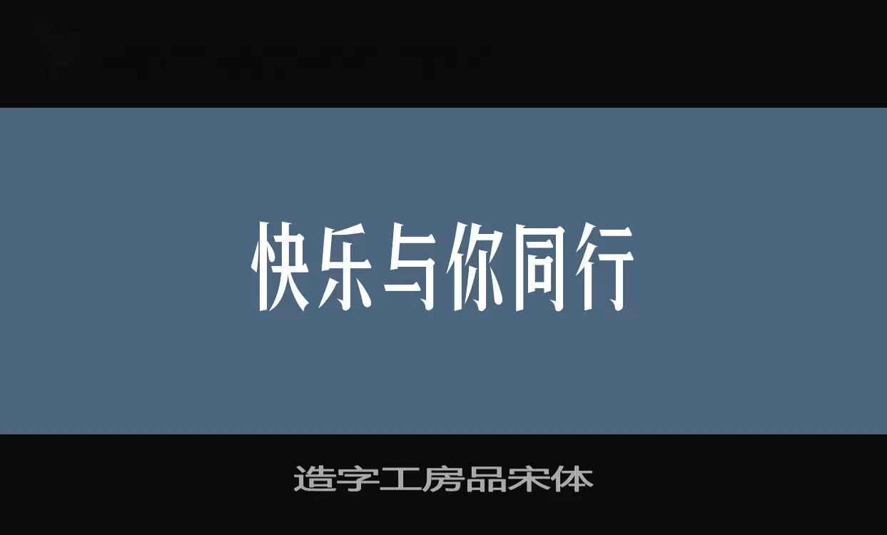 「造字工房品宋体」字体效果图