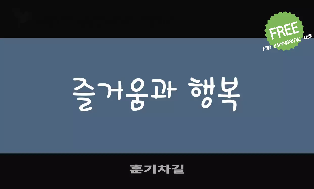 Font Sample of 훈기차길