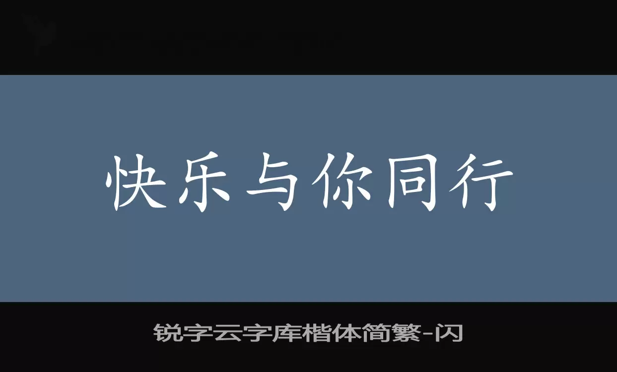 「锐字云字库楷体简繁」字体效果图