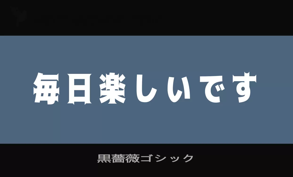 Font Sample of 黒薔薇ゴシック