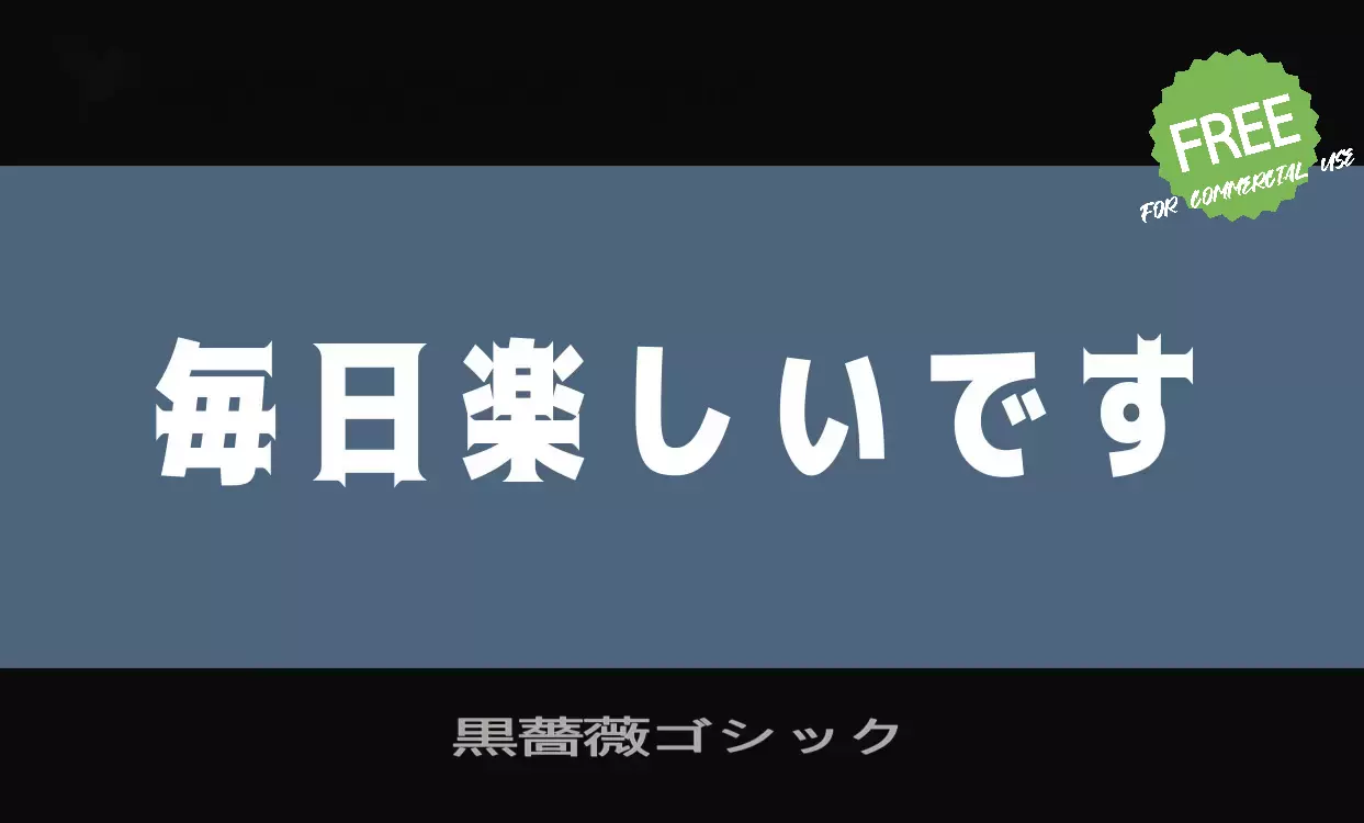 Font Sample of 黒薔薇ゴシック