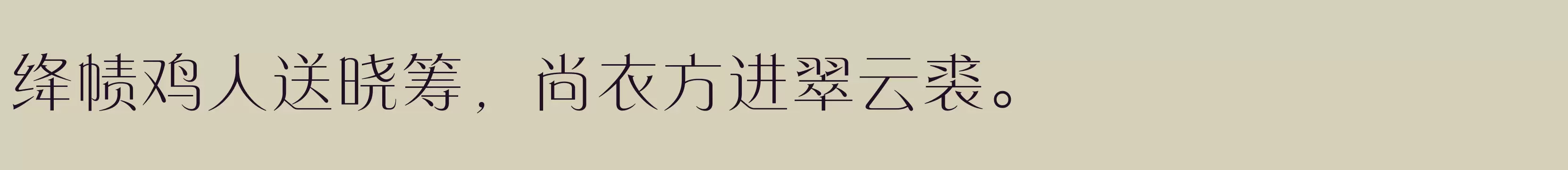 「方正东港宋 简 Light」字体效果图