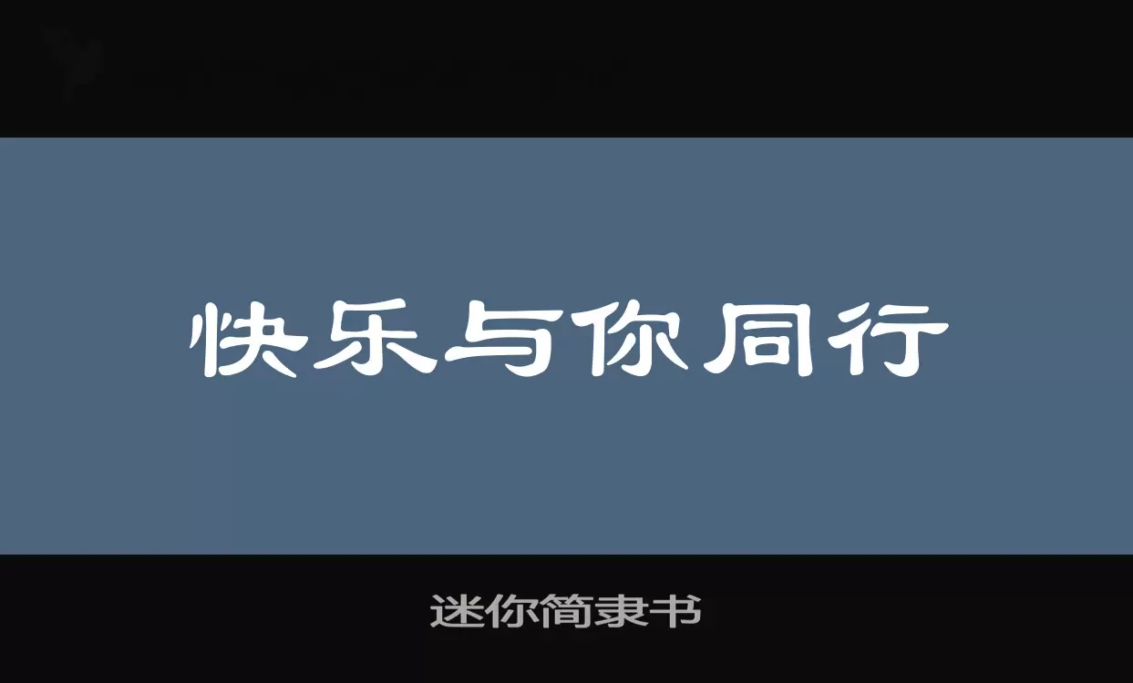 「迷你简隶书」字体效果图