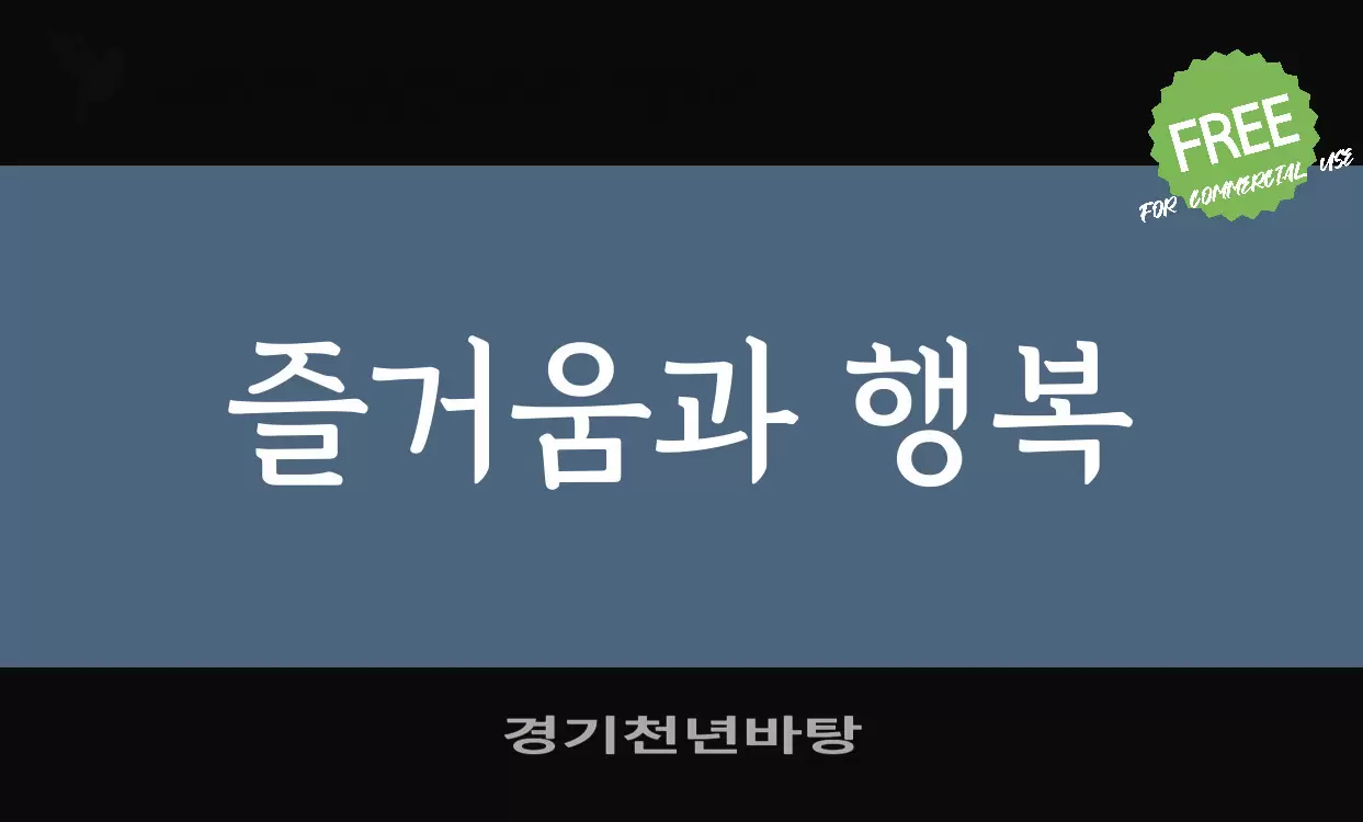 「경기천년바탕」字体效果图