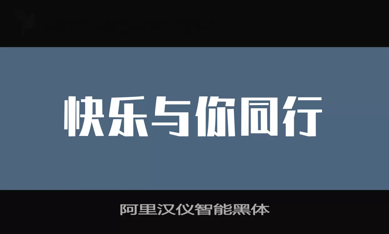 「阿里汉仪智能黑体」字体效果图