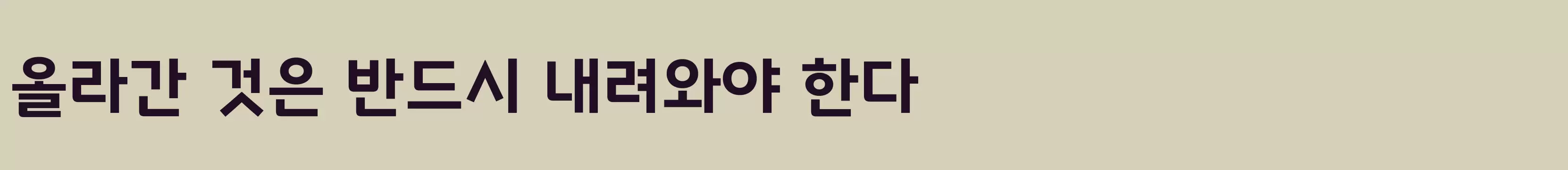 「빙그레 메로나체 Bold」字体效果图