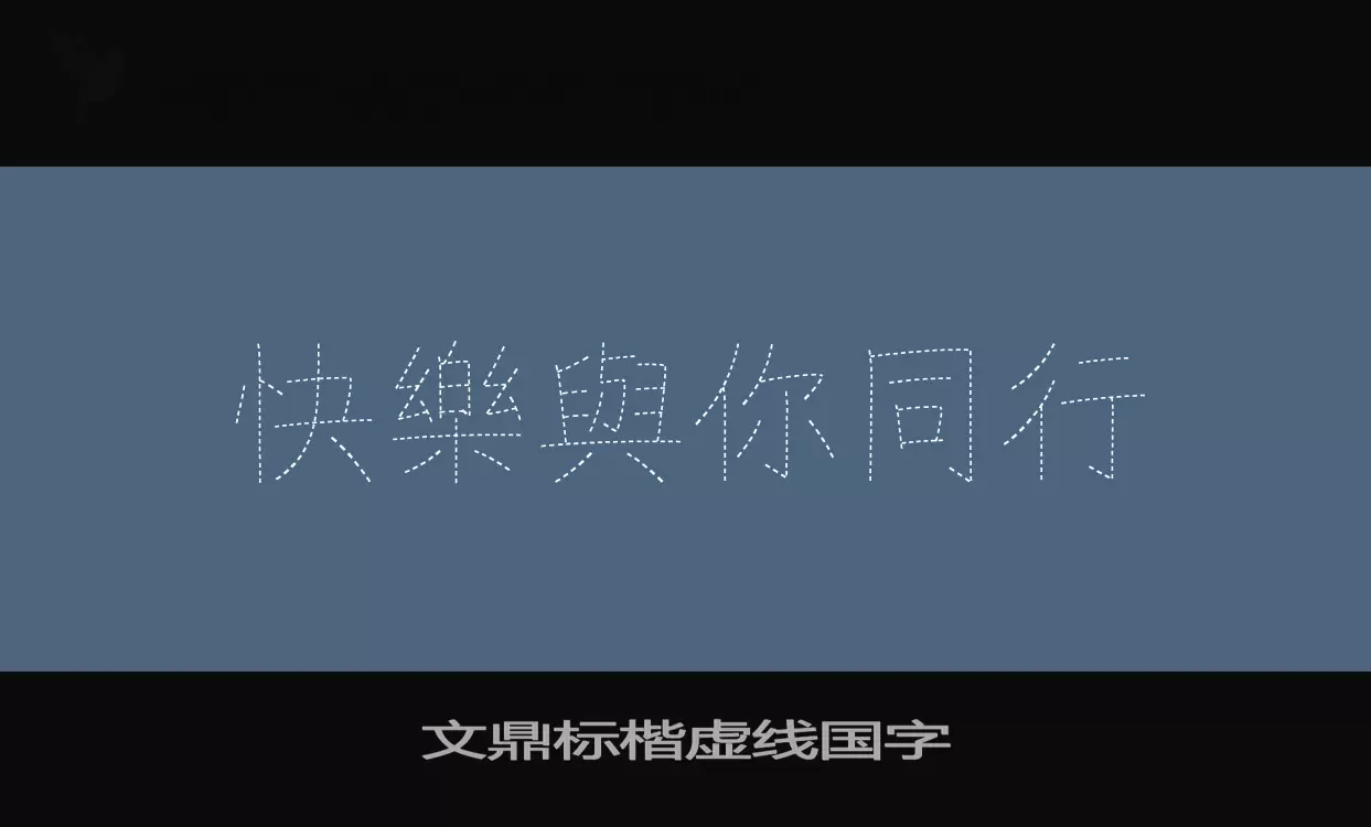「文鼎标楷虚线国字」字体效果图