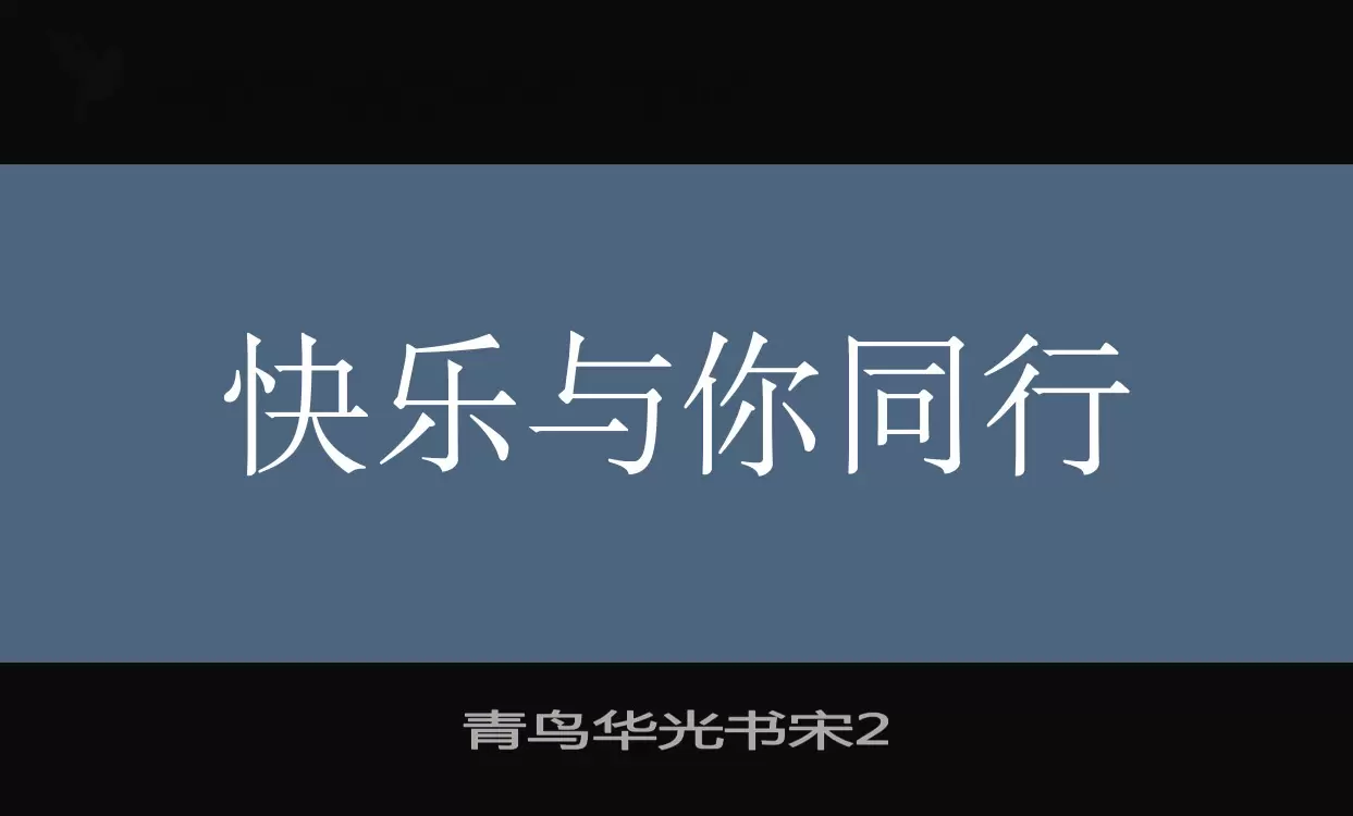 「青鸟华光书宋2」字体效果图